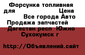 Форсунка топливная для Cummins ISF 3.8  › Цена ­ 13 000 - Все города Авто » Продажа запчастей   . Дагестан респ.,Южно-Сухокумск г.